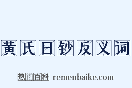 黄氏日钞反义词是什么意思的图片